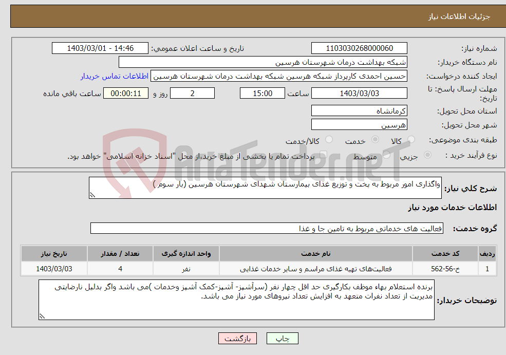 تصویر کوچک آگهی نیاز انتخاب تامین کننده-واگذاری امور مربوط به پخت و توزیع غذای بیمارستان شهدای شهرستان هرسین (بار سوم )