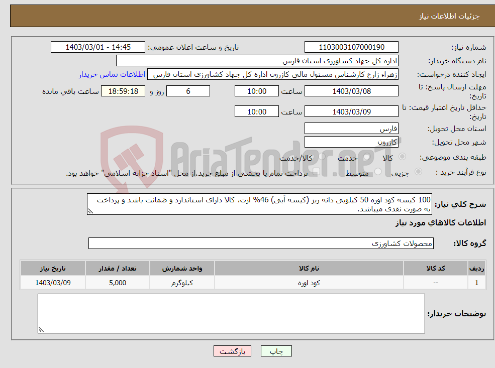تصویر کوچک آگهی نیاز انتخاب تامین کننده-100 کیسه کود اوره 50 کیلویی دانه ریز (کیسه آبی) 46% ازت، کالا دارای استاندارد و ضمانت باشد و پرداخت به صورت نقدی میباشد.