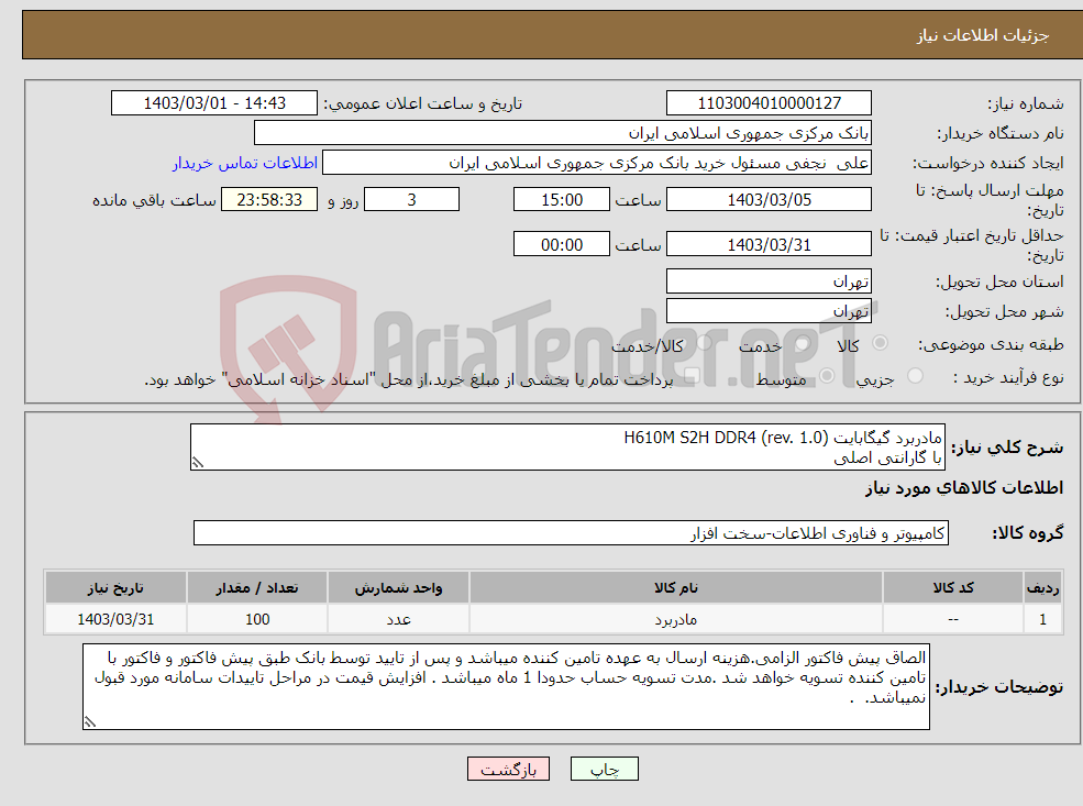 تصویر کوچک آگهی نیاز انتخاب تامین کننده-مادربرد گیگابایت H610M S2H DDR4 (rev. 1.0) با گارانتی اصلی