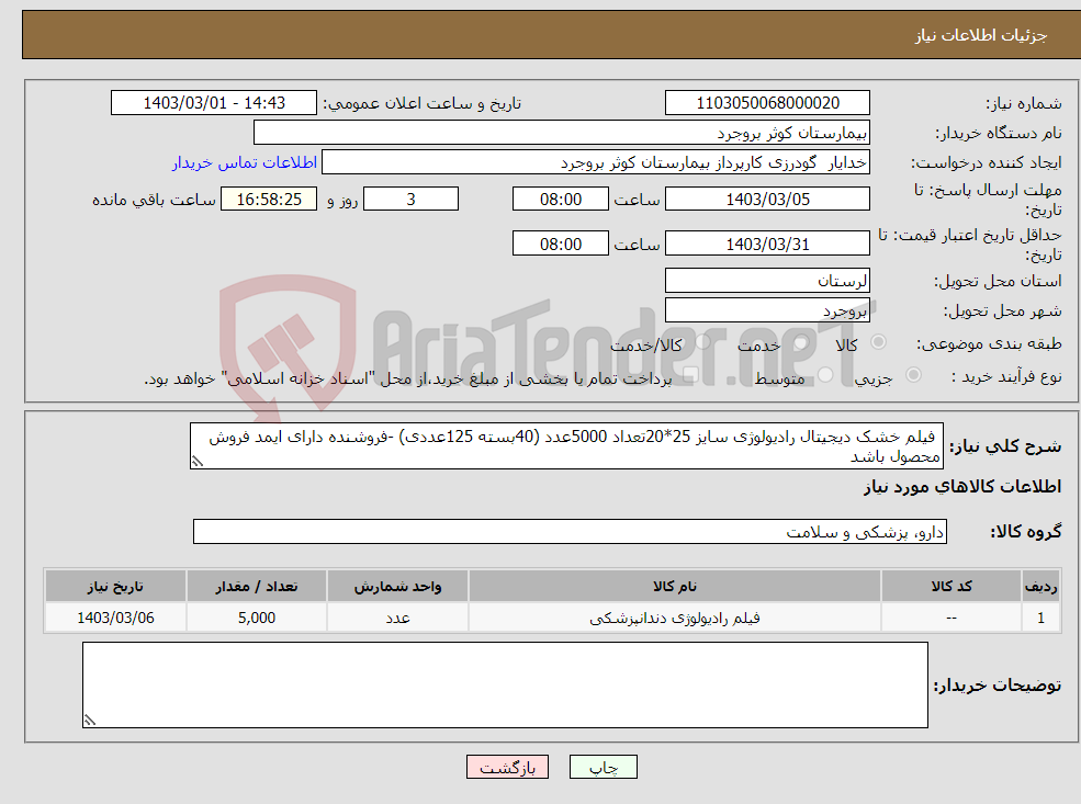 تصویر کوچک آگهی نیاز انتخاب تامین کننده- فیلم خشک دیجیتال رادیولوژی سایز 25*20تعداد 5000عدد (40بسته 125عددی) -فروشنده دارای ایمد فروش محصول باشد 