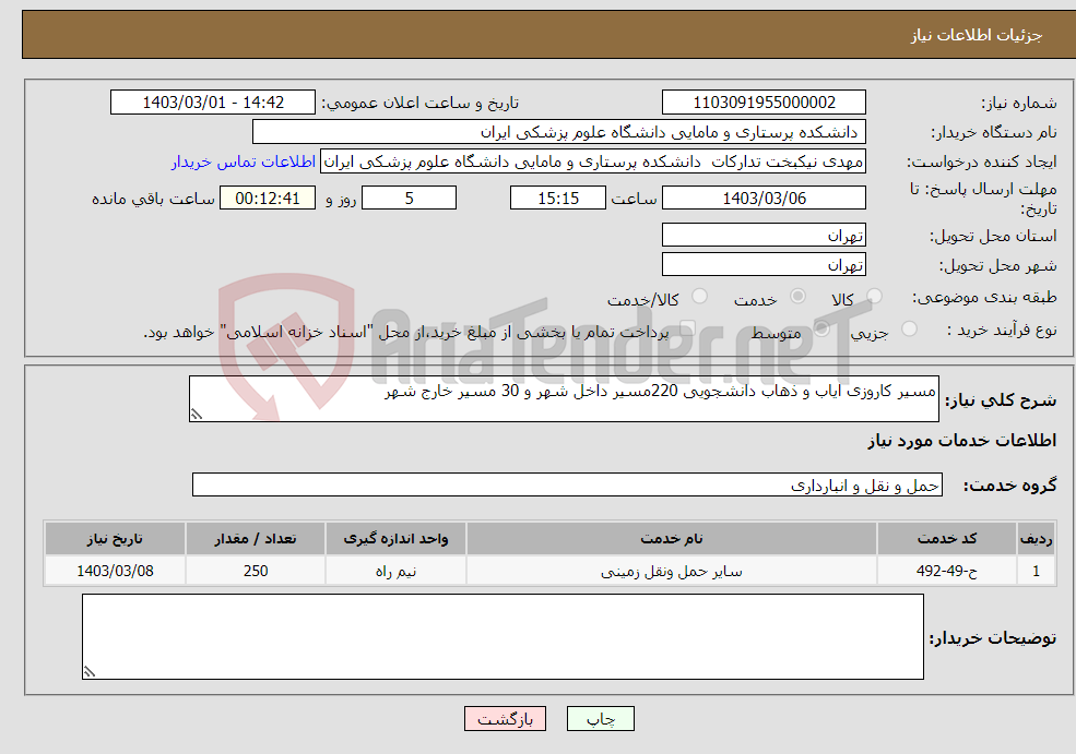 تصویر کوچک آگهی نیاز انتخاب تامین کننده-مسیر کاروزی ایاب و ذهاب دانشجویی 220مسیر داخل شهر و 30 مسیر خارج شهر