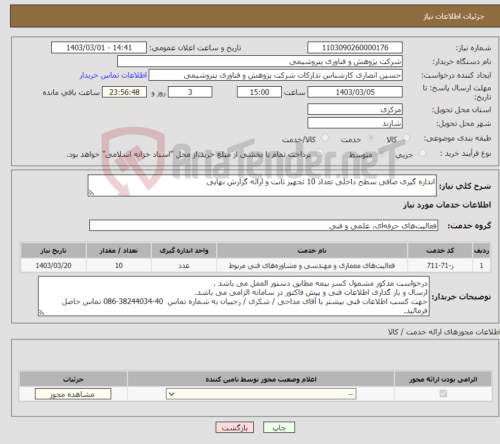 تصویر کوچک آگهی نیاز انتخاب تامین کننده-اندازه گیری صافی سطح داخلی تعداد 10 تجهیز ثابت و ارائه گزارش نهایی