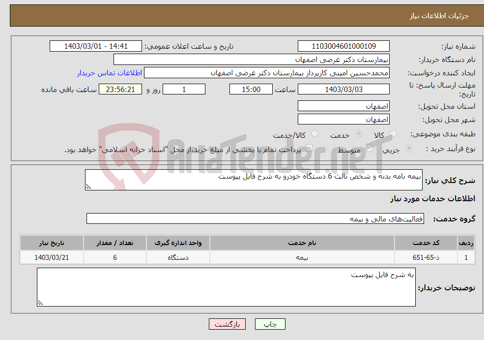 تصویر کوچک آگهی نیاز انتخاب تامین کننده-بیمه نامه بدنه و شخص ثالث 6 دستگاه خودرو به شرح فایل پیوست