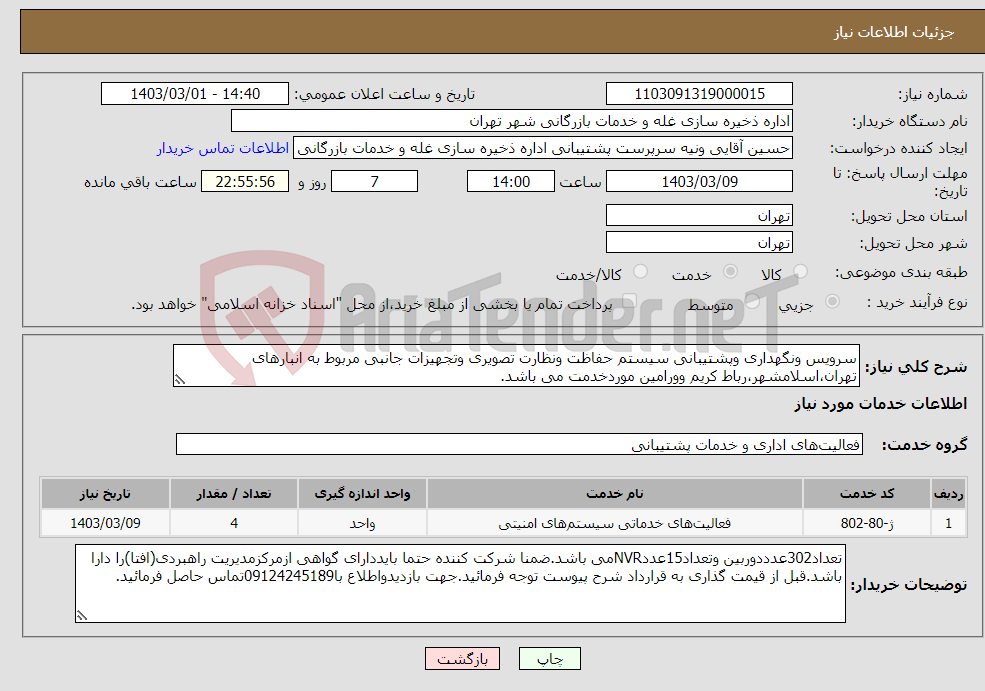 تصویر کوچک آگهی نیاز انتخاب تامین کننده-سرویس ونگهداری وپشتیبانی سیستم حفاظت ونظارت تصویری وتجهیزات جانبی مربوط به انبارهای تهران،اسلامشهر،رباط کریم وورامین موردخدمت می باشد.