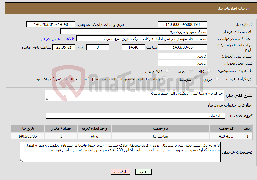 تصویر کوچک آگهی نیاز انتخاب تامین کننده-اجرای پروژه ساخت و تفکیکی انبار شهرستان