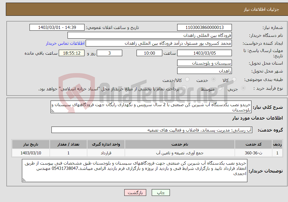 تصویر کوچک آگهی نیاز انتخاب تامین کننده-خریدو نصب یکدستگاه آب شیرین کن صنعتی با 2 سال سرویس و نگهداری رایگان جهت فرودگاههای سیستان و بلوچستان