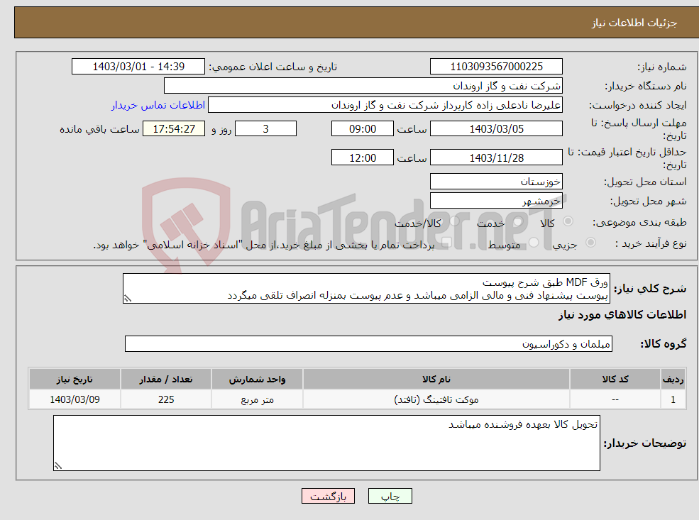 تصویر کوچک آگهی نیاز انتخاب تامین کننده-ورق MDF طبق شرح پیوست پیوست پیشنهاد فنی و مالی الزامی میباشد و عدم پیوست بمنزله انصراف تلقی میگردد