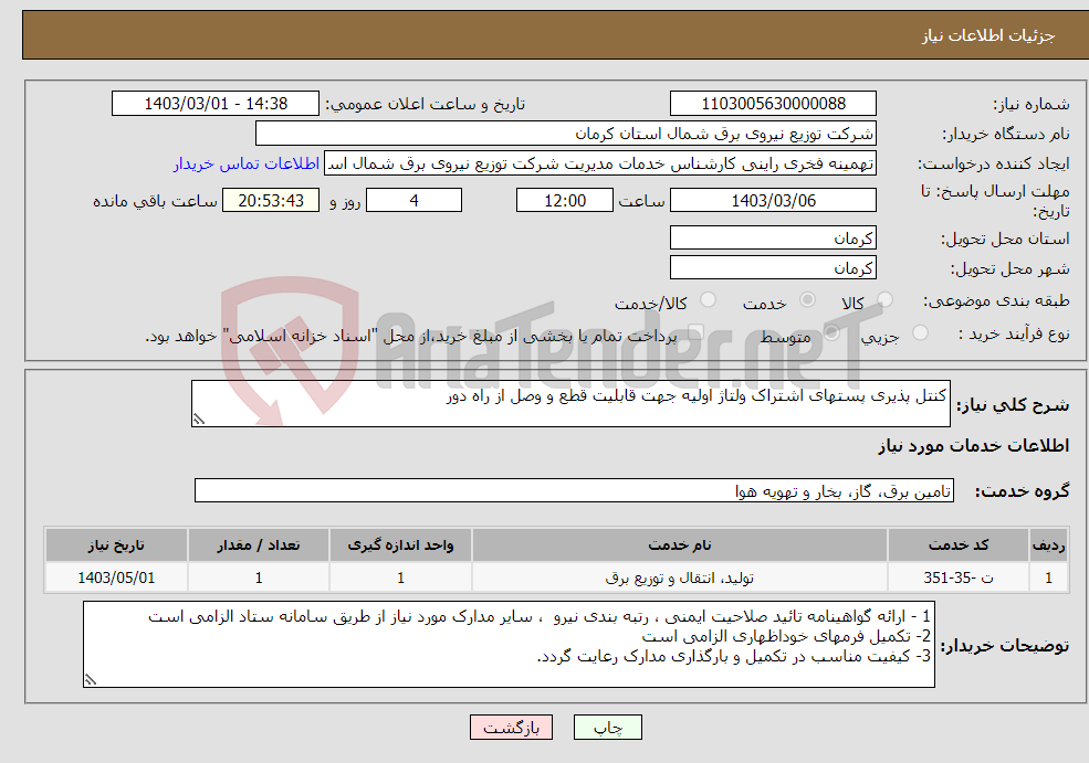 تصویر کوچک آگهی نیاز انتخاب تامین کننده-کنتل پذیری پستهای اشتراک ولتاژ اولیه جهت قابلیت قطع و وصل از راه دور 