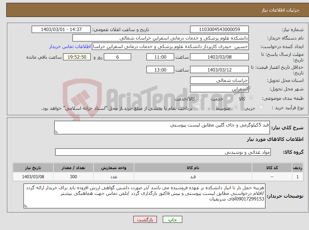 تصویر کوچک آگهی نیاز انتخاب تامین کننده-قند 5کیلوگرمی و چای گلین مطابق لیست پیوستی 