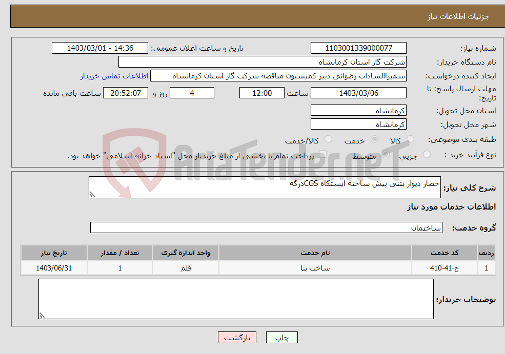 تصویر کوچک آگهی نیاز انتخاب تامین کننده-حصار دیوار بتنی پیش ساخته ایستگاه CGSدرگه