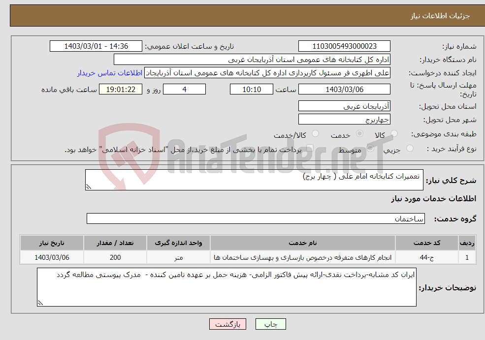تصویر کوچک آگهی نیاز انتخاب تامین کننده- تعمیرات کتابخانه امام علی ( چهار برج)
