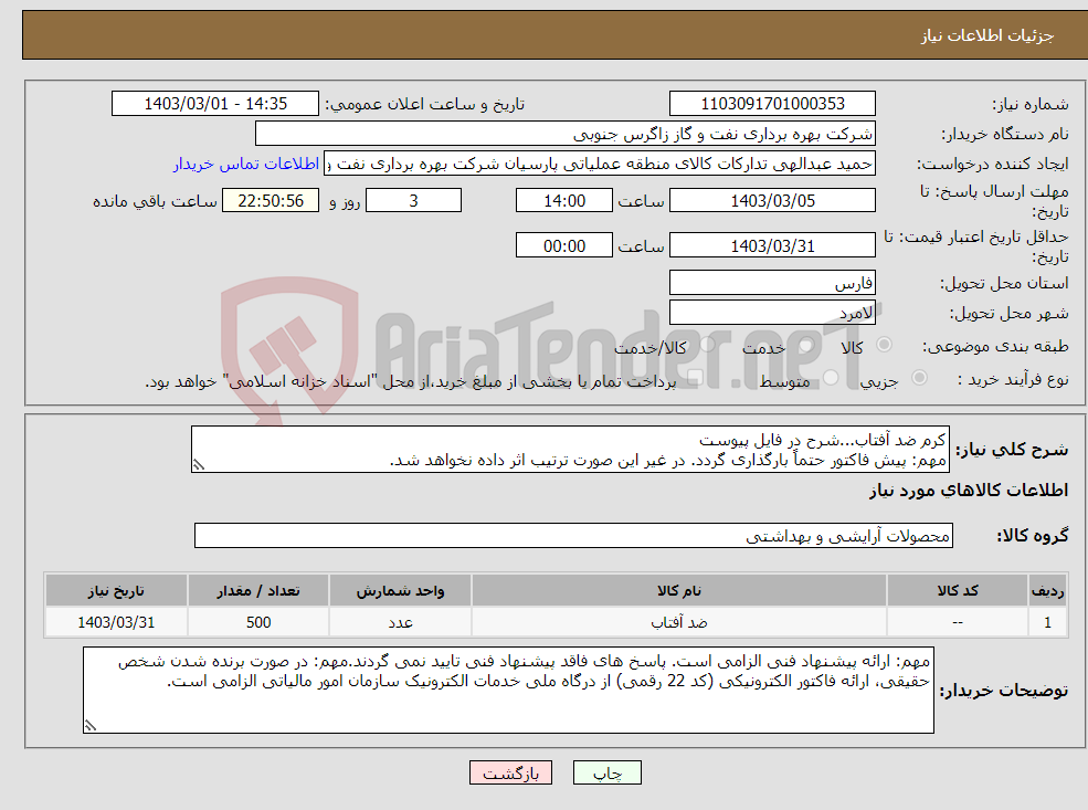تصویر کوچک آگهی نیاز انتخاب تامین کننده-کرم ضد آفتاب...شرح در فایل پیوست مهم: پیش فاکتور حتماً بارگذاری گردد. در غیر این صورت ترتیب اثر داده نخواهد شد.