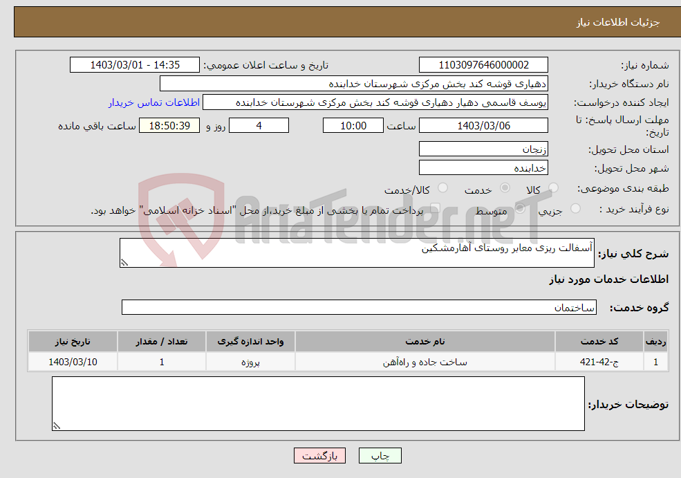 تصویر کوچک آگهی نیاز انتخاب تامین کننده-آسفالت ریزی معابر روستای آهارمشکین