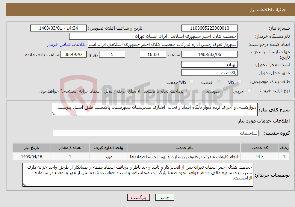 تصویر کوچک آگهی نیاز انتخاب تامین کننده-دیوارکشی و اجرای نرده دیوار پایگاه امداد و نجات اقماری شهرستان شهرستان پاکدشت طبق اسناد پیوست.