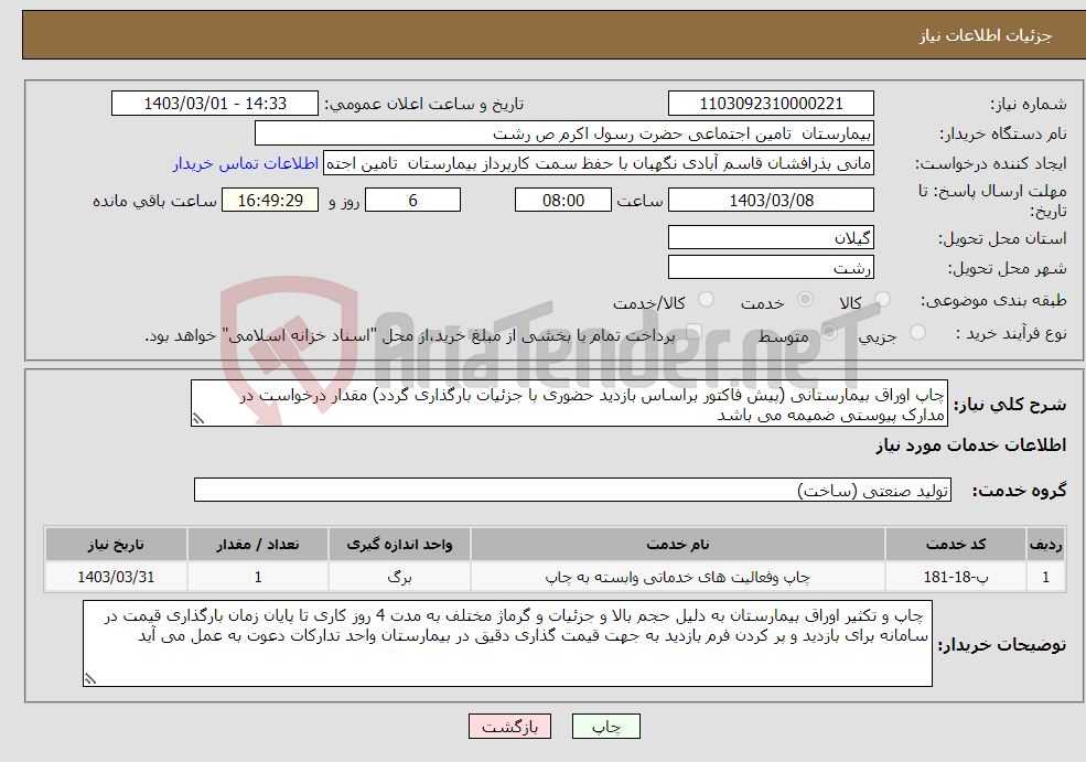 تصویر کوچک آگهی نیاز انتخاب تامین کننده-چاپ اوراق بیمارستانی (پیش فاکتور براساس بازدید حضوری با جزئیات بارگذاری گردد) مقدار درخواست در مدارک پیوستی ضمیمه می باشد