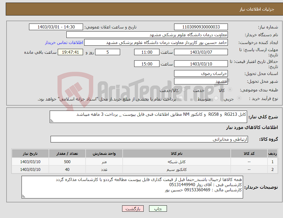 تصویر کوچک آگهی نیاز انتخاب تامین کننده-کابل RG213 و RG58 و کانکتور NM مطابق اطلاعات فنی فایل پیوست _ پرداخت 3 ماهه میباشد