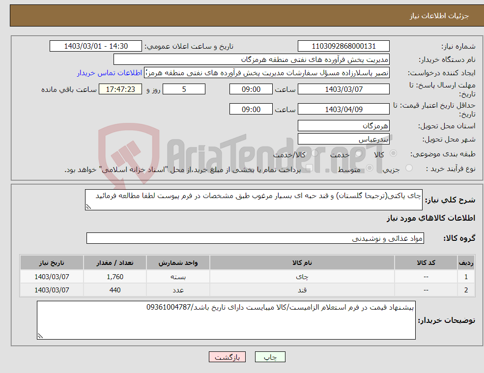 تصویر کوچک آگهی نیاز انتخاب تامین کننده-چای پاکتی(ترجیحا گلستان) و قند حبه ای بسیار مرغوب طبق مشخصات در فرم پیوست لطفا مطالعه فرمائید
