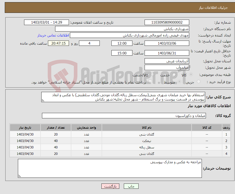 تصویر کوچک آگهی نیاز انتخاب تامین کننده-استعلام بها خرید مبلمان شهری بتنی(نیمکت،سطل زباله،گلدان موجی،گلدان سلطنتی) با عکس و ابعاد پیوستی در قسمت پیوست و برگ استعلام - شهر محل تخلیه:شهر بکتاش