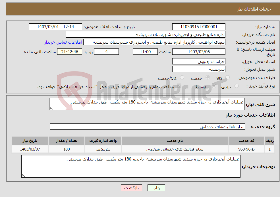 تصویر کوچک آگهی نیاز انتخاب تامین کننده-عملیات آبخیزداری در حوزه سدید شهرستان سربیشه باحجم 180 متر مکعب طبق مدارک پیوستی 