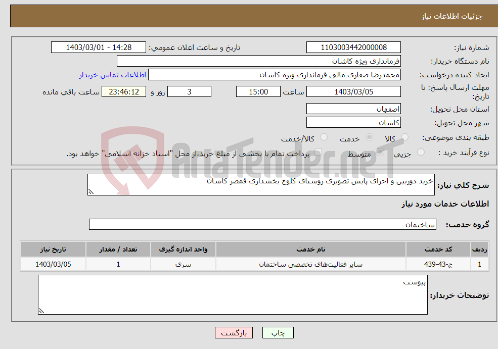 تصویر کوچک آگهی نیاز انتخاب تامین کننده-خرید دوربین و اجرای پایش تصویری روستای کلوخ بخشداری قمصر کاشان