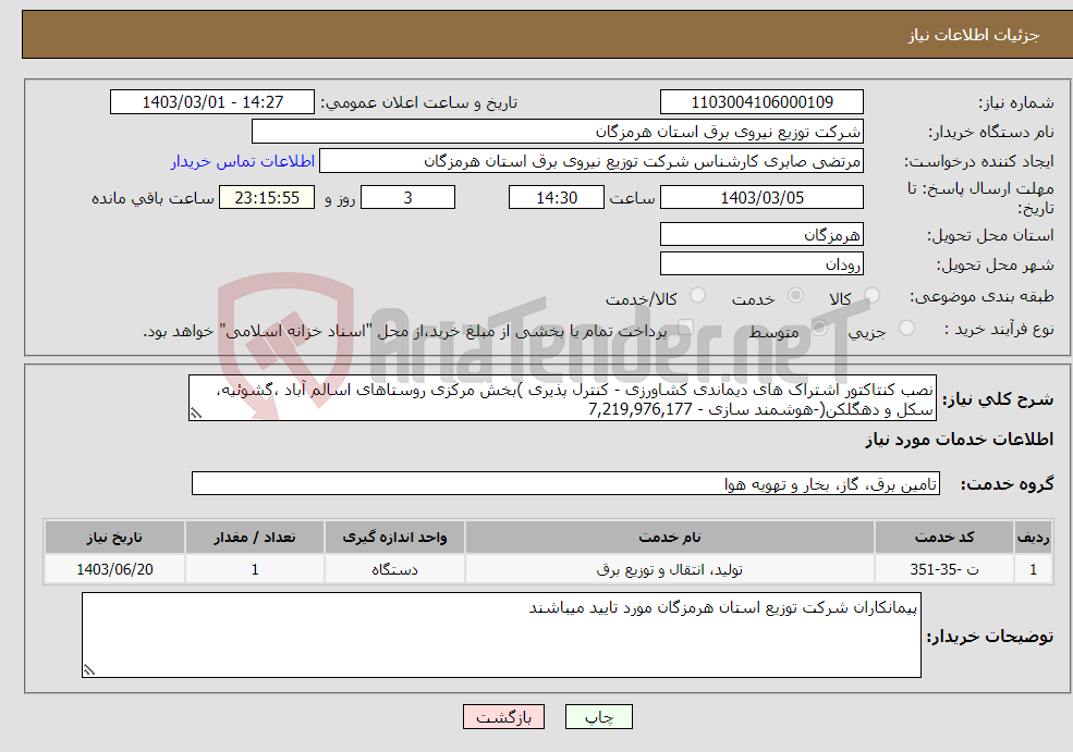 تصویر کوچک آگهی نیاز انتخاب تامین کننده-نصب کنتاکتور اشتراک های دیماندی کشاورزی - کنترل پذیری )بخش مرکزی روستاهای اسالم آباد ،گشوئیه، سکل و دهگلکن(-هوشمند سازی - 7,219,976,177