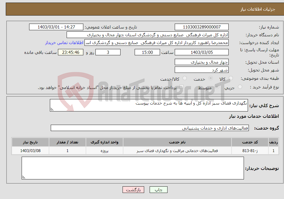 تصویر کوچک آگهی نیاز انتخاب تامین کننده-نگهداری فضای سبز اداره کل و ابنیه ها به شرح خدمات پیوست