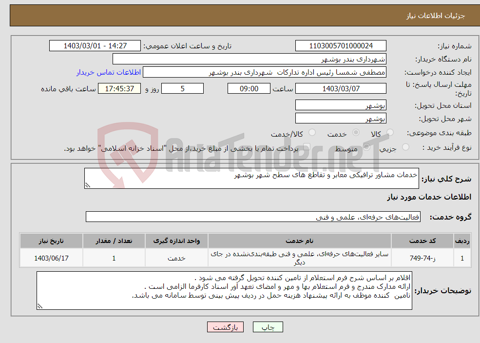 تصویر کوچک آگهی نیاز انتخاب تامین کننده-خدمات مشاور ترافیکی معابر و تقاطع های سطح شهر بوشهر 