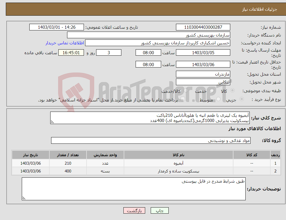 تصویر کوچک آگهی نیاز انتخاب تامین کننده-آبمیوه یک لیتری با طعم انبه یا هلویاآناناس 210پاکت بیسکوئیت پذیرایی 1000گرمی(کنجدیامیوه ای) 400عدد