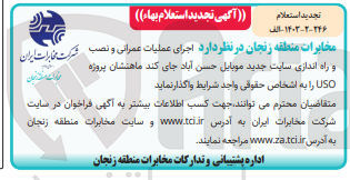 تصویر کوچک آگهی اجرای عملیات عمرانی و نصب و راه اندازی سایت جدید موبایل حسن آباد جای کند ماهنشان پروژه uso