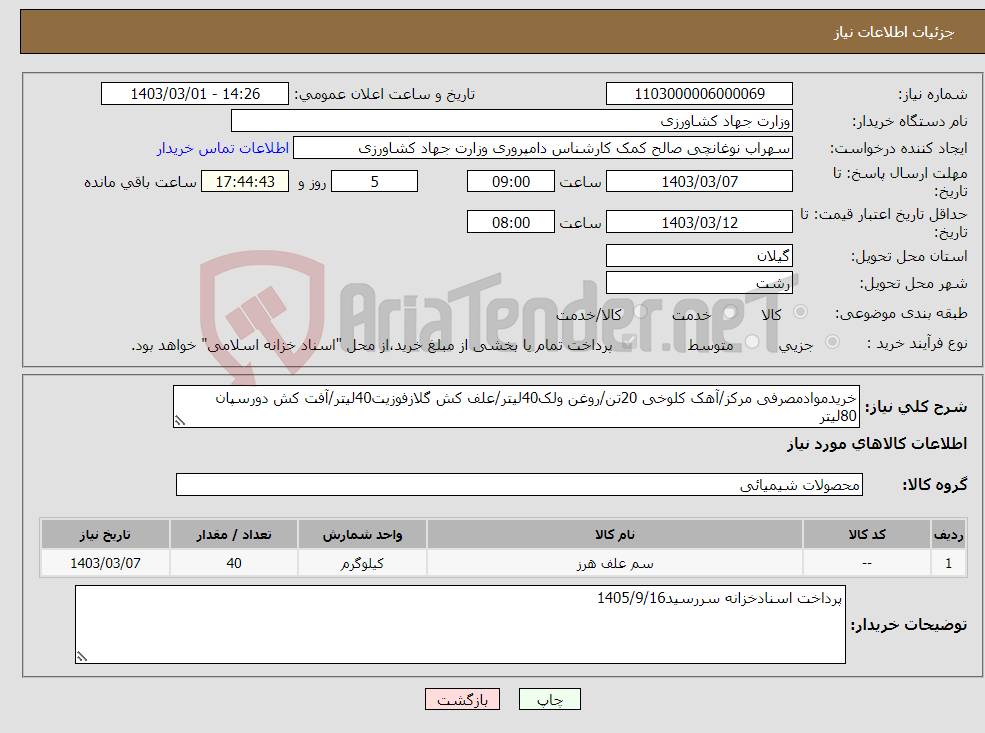 تصویر کوچک آگهی نیاز انتخاب تامین کننده-خریدموادمصرفی مرکز/آهک کلوخی 20تن/روغن ولک40لیتر/علف کش گلازفوزیت40لیتر/آفت کش دورسپان 80لیتر