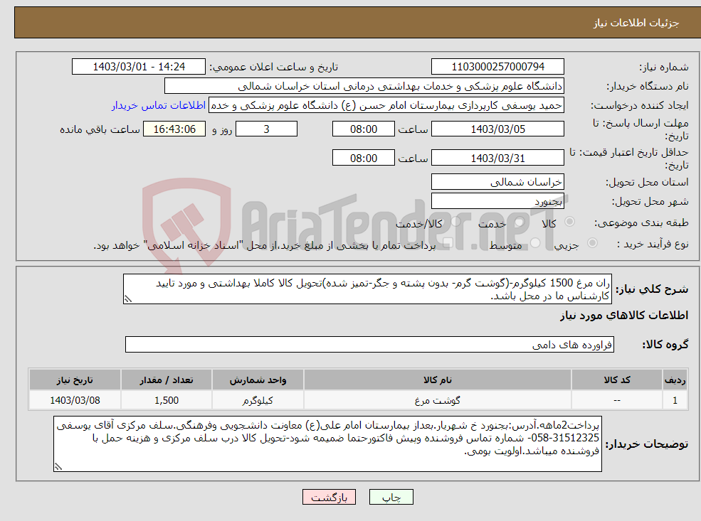 تصویر کوچک آگهی نیاز انتخاب تامین کننده-ران مرغ 1500 کیلوگرم-(گوشت گرم- بدون پشته و جگر-تمیز شده)تحویل کالا کاملا بهداشتی و مورد تایید کارشناس ما در محل باشد.