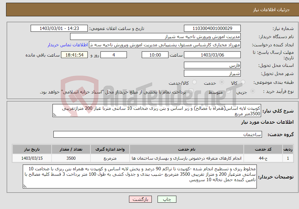 تصویر کوچک آگهی نیاز انتخاب تامین کننده-کوبیدن لایه اساس(همراه با مصالح) و زیر اساس و بتن ریزی ضخامت 10 سانتی متربا عیار 200 متراژتقریبی 3500متر مربع
