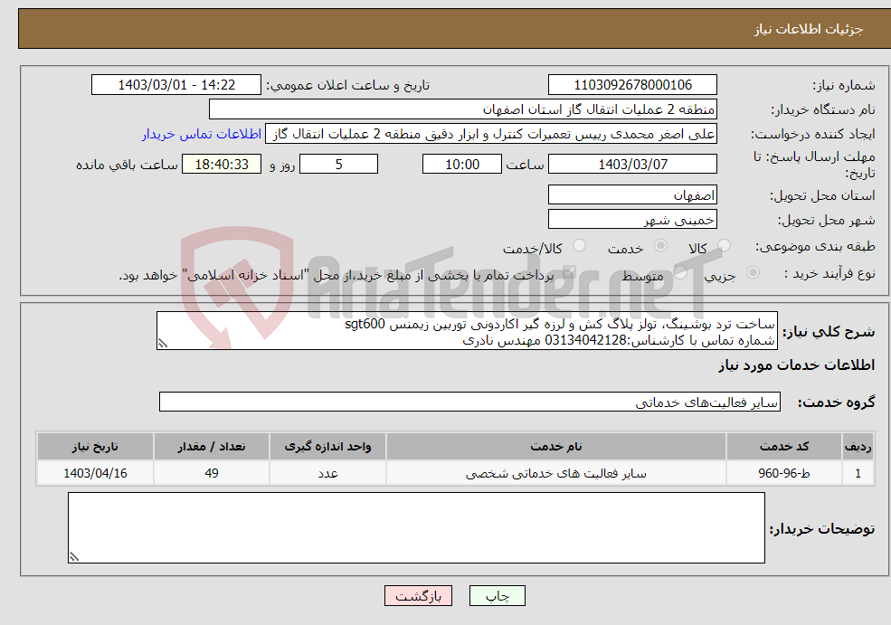 تصویر کوچک آگهی نیاز انتخاب تامین کننده-ساخت ترد بوشینگ، تولز پلاگ کش و لرزه گیر اکاردونی توربین زیمنس sgt600 شماره تماس با کارشناس:03134042128 مهندس نادری