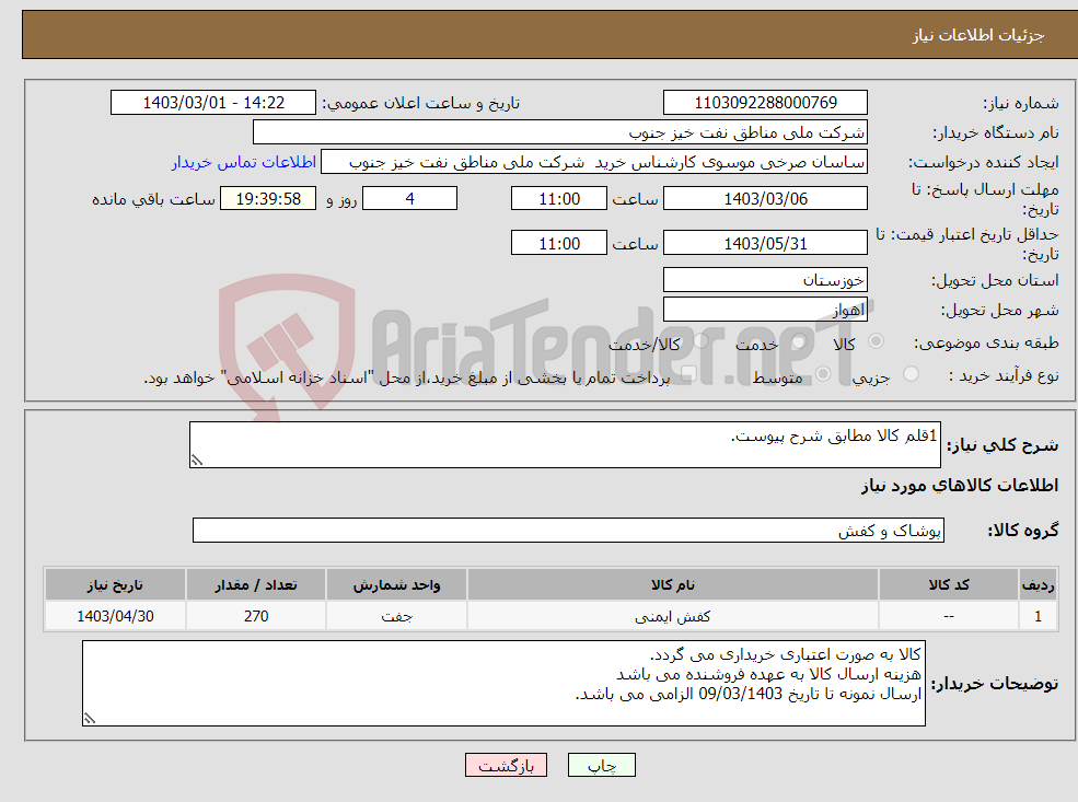 تصویر کوچک آگهی نیاز انتخاب تامین کننده-1قلم کالا مطابق شرح پیوست.