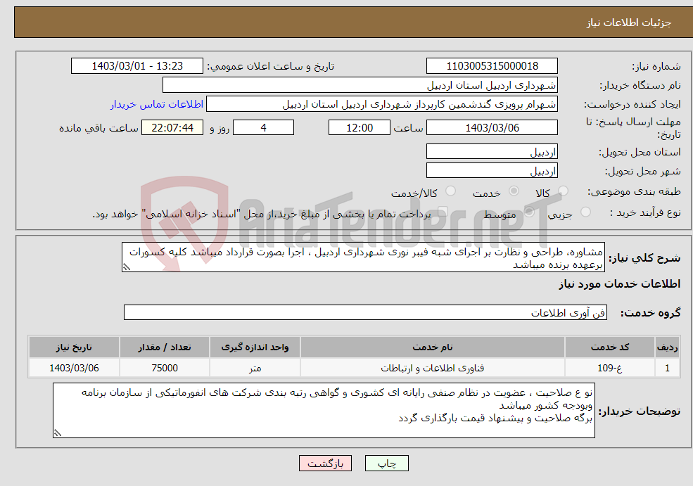 تصویر کوچک آگهی نیاز انتخاب تامین کننده-مشاوره، طراحی و نظارت بر اجرای شبه فیبر نوری شهرداری اردبیل ، اجرا بصورت قرارداد میباشد کلیه کسورات برعهده برنده میباشد 