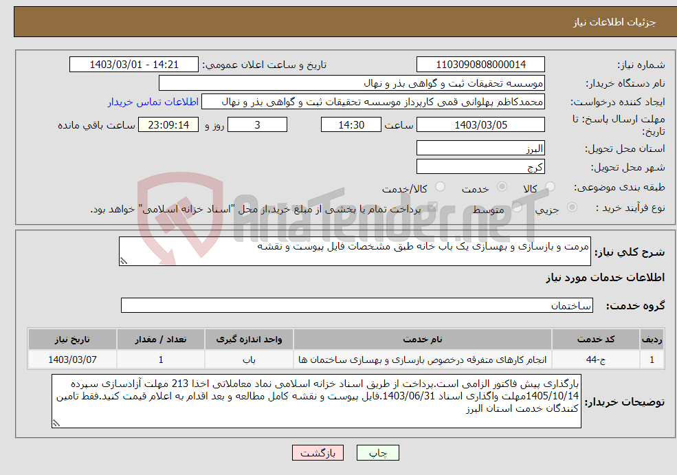 تصویر کوچک آگهی نیاز انتخاب تامین کننده-مرمت و بازسازی و بهسازی یک باب خانه طبق مشخصات فایل پیوست و نقشه