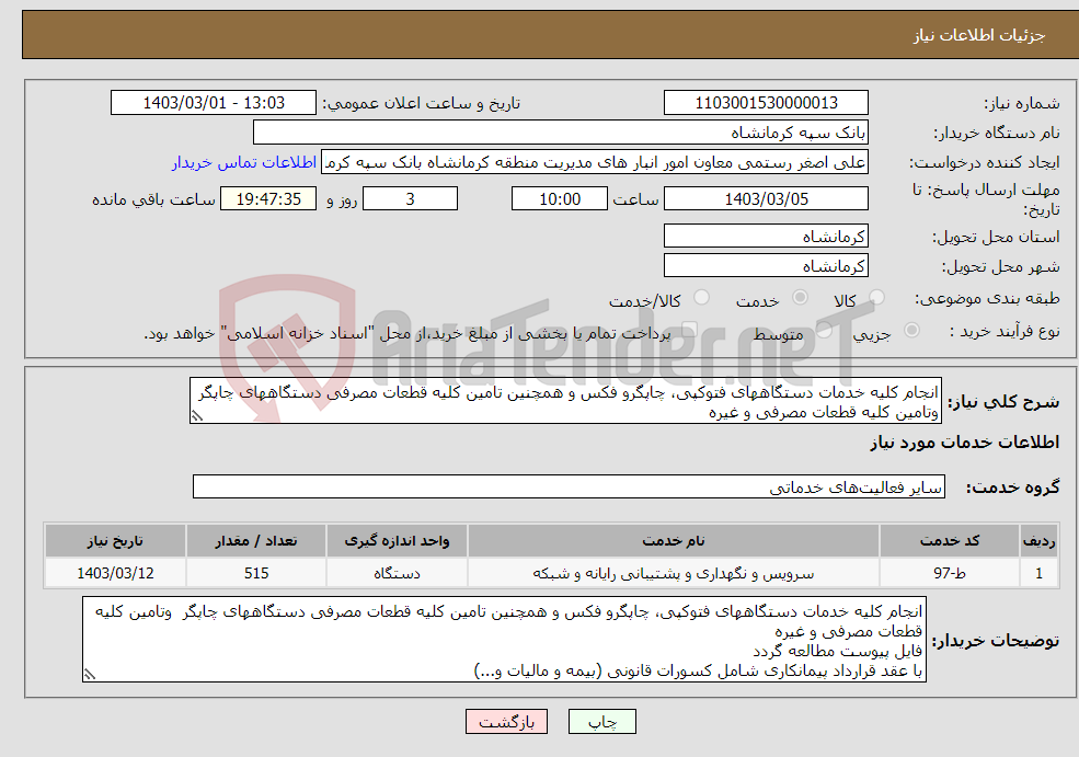 تصویر کوچک آگهی نیاز انتخاب تامین کننده-انجام کلیه خدمات دستگاههای فتوکپی، چاپگرو فکس و همچنین تامین کلیه قطعات مصرفی دستگاههای چاپگر وتامین کلیه قطعات مصرفی و غیره 