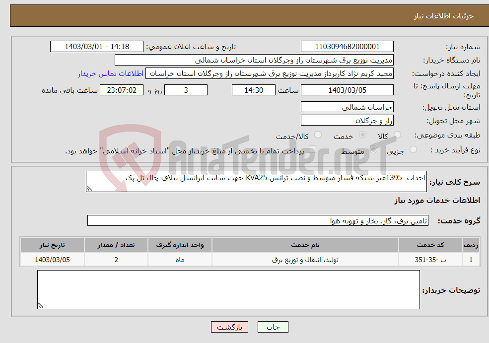 تصویر کوچک آگهی نیاز انتخاب تامین کننده-احداث 1395متر شبکه فشار متوسط و نصب ترانس KVA25 جهت سایت ایرانسل ییلاق-چال تل پک