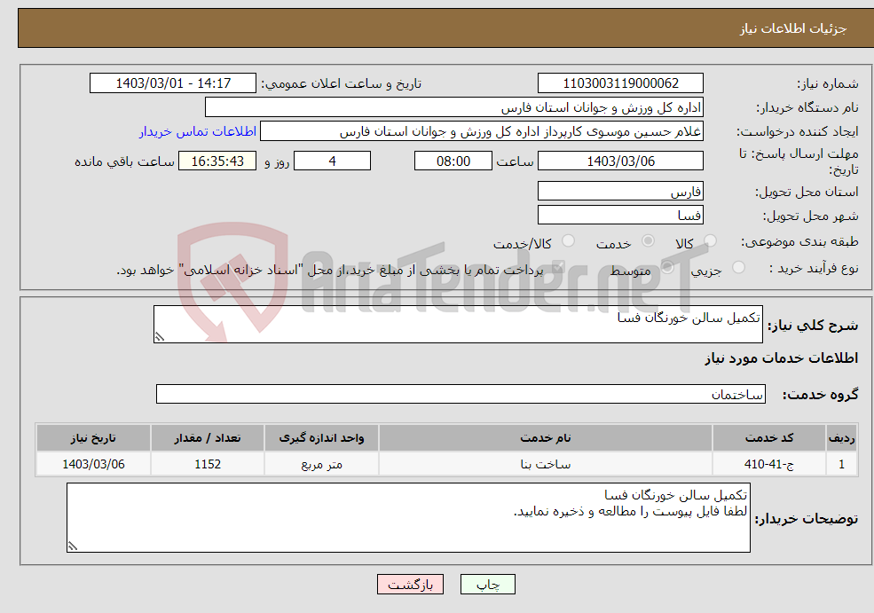 تصویر کوچک آگهی نیاز انتخاب تامین کننده-تکمیل سالن خورنگان فسا
