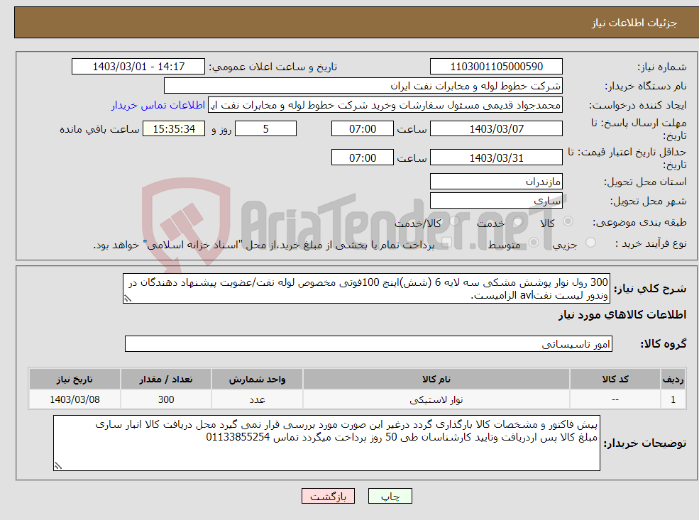 تصویر کوچک آگهی نیاز انتخاب تامین کننده-300 رول نوار پوشش مشکی سه لایه 6 (شش)اینچ 100فوتی مخصوص لوله نفت/عضویت پیشنهاد دهندگان در وندور لیست نفتavl الزامیست.