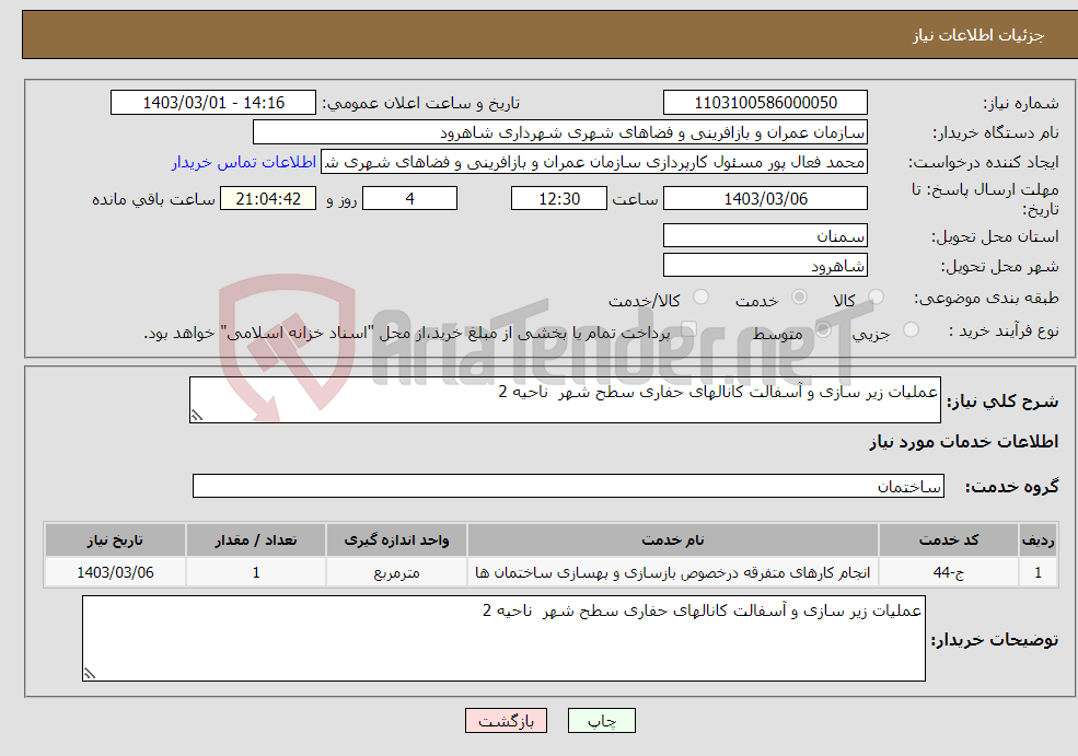 تصویر کوچک آگهی نیاز انتخاب تامین کننده-عملیات زیر سازی و آسفالت کانالهای حفاری سطح شهر ناحیه 2