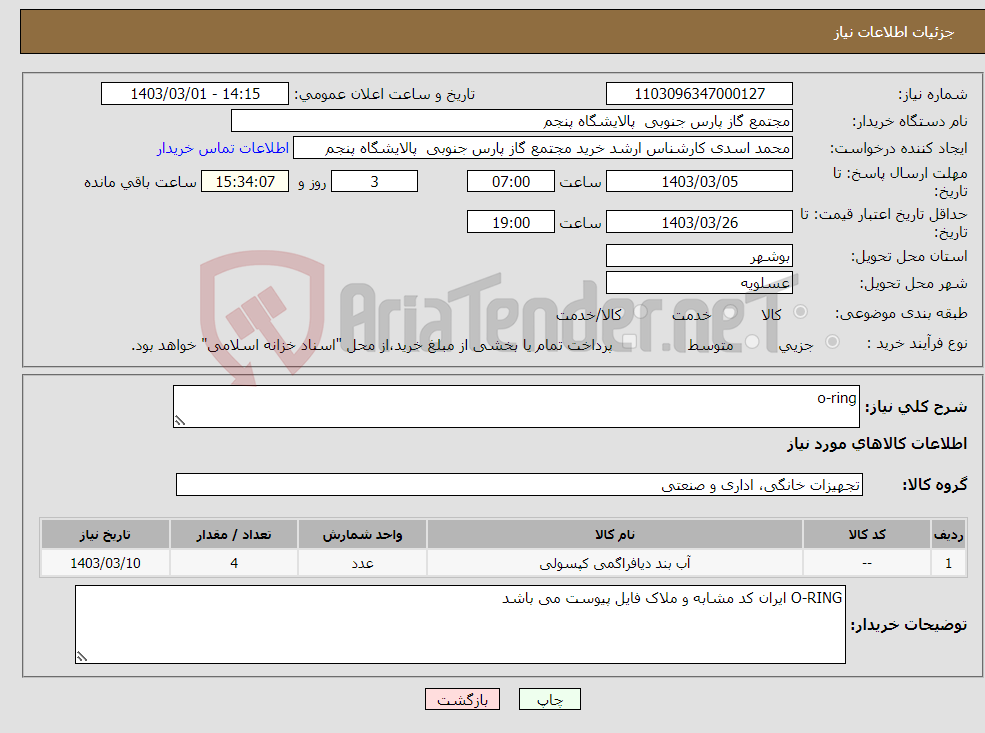 تصویر کوچک آگهی نیاز انتخاب تامین کننده-o-ring