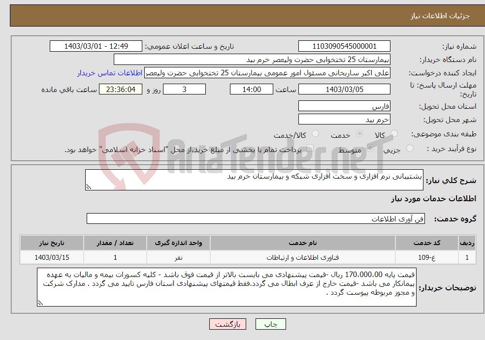 تصویر کوچک آگهی نیاز انتخاب تامین کننده-پشتیبانی نرم افزاری و سخت افزاری شبکه و بیمارستان خرم بید 