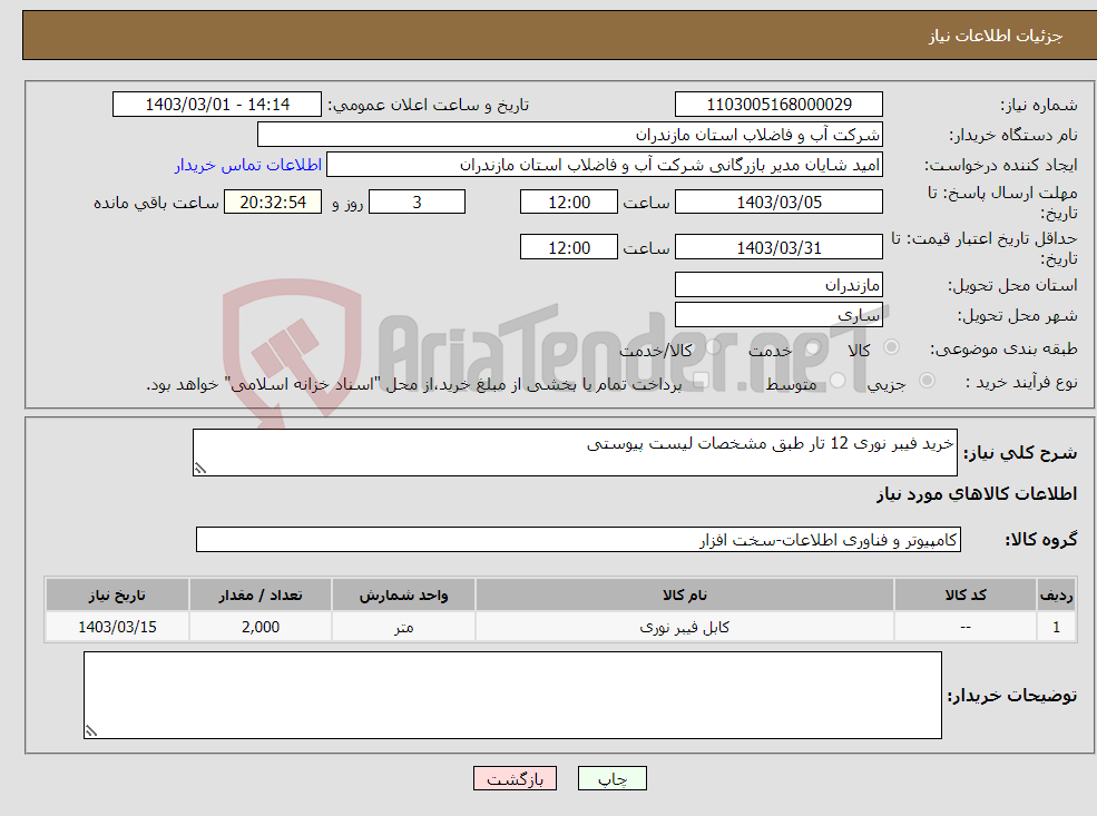 تصویر کوچک آگهی نیاز انتخاب تامین کننده-خرید فیبر نوری 12 تار طبق مشخصات لیست پیوستی 