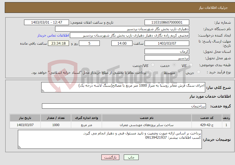 تصویر کوچک آگهی نیاز انتخاب تامین کننده-اجرای سنگ فرش معابر روستا به متراژ 1000 متر مربع با مصالح(سنگ لاشه درجه یک)