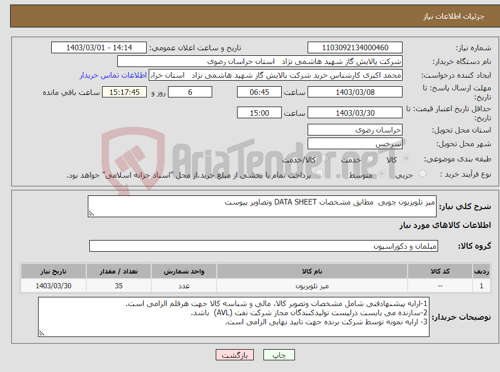 تصویر کوچک آگهی نیاز انتخاب تامین کننده-میز تلویزیون چوبی مطابق مشخصات DATA SHEET وتصاویر پیوست