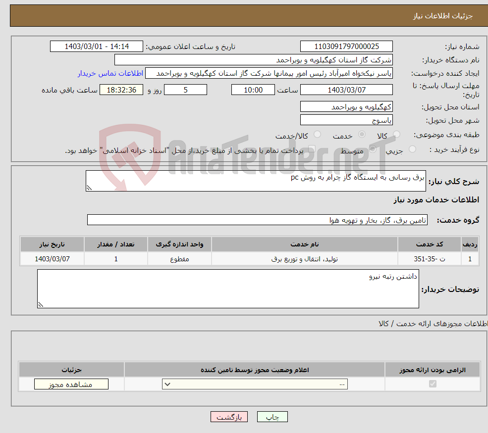 تصویر کوچک آگهی نیاز انتخاب تامین کننده-برق رسانی به ایستگاه گاز چرام به روش pc