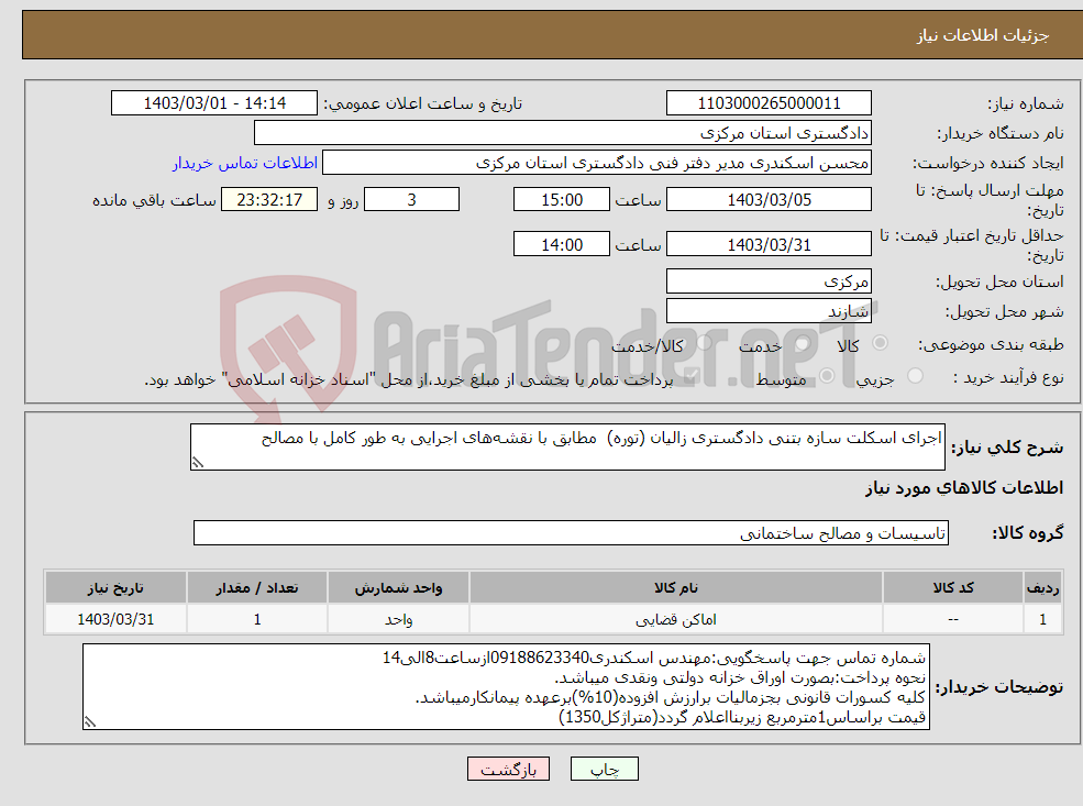 تصویر کوچک آگهی نیاز انتخاب تامین کننده-اجرای اسکلت سازه بتنی دادگستری زالیان (توره) مطابق با نقشه‌های اجرایی به طور کامل با مصالح