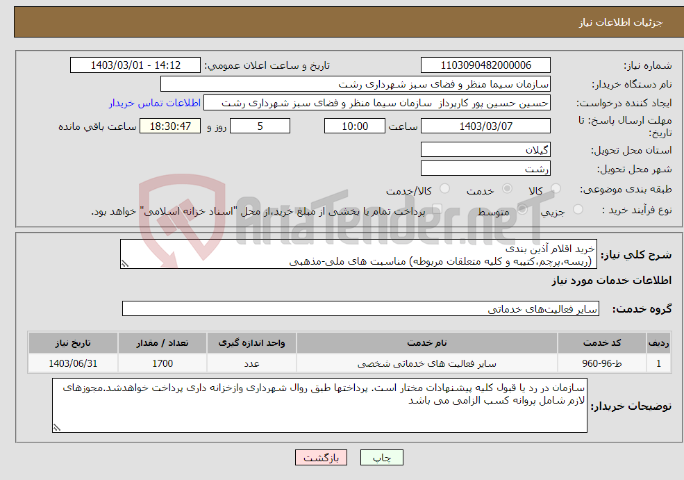 تصویر کوچک آگهی نیاز انتخاب تامین کننده-خرید اقلام آذین بندی (ریسه،پرچم،کتیبه و کلیه متعلقات مربوطه) مناسبت های ملی-مذهبی 