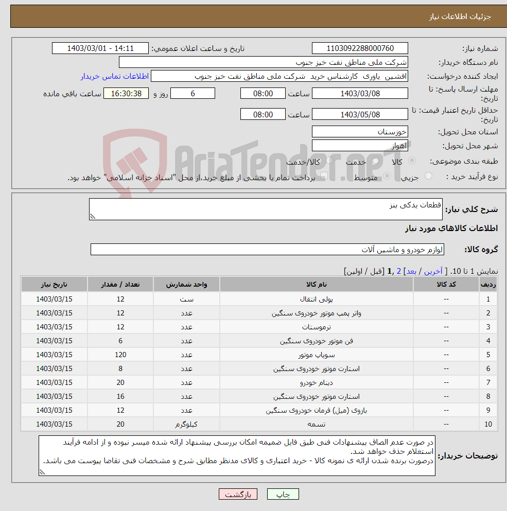 تصویر کوچک آگهی نیاز انتخاب تامین کننده-قطعات یدکی بنز